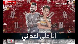 مهرجان هزفر موس انا علي اعدائي   دنيا الهلاك   سامر المدني   توزيع اسلام ساسو   كلمات عبدو روقه دندنها