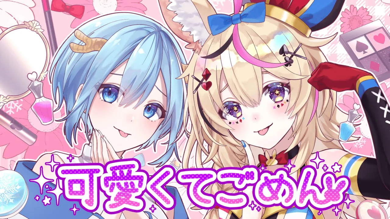 可愛くてごめん