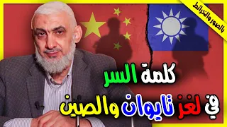 كلمة السر في لغز تايوان والصين 