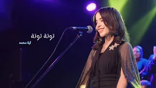 توتة توتة ولا تخلص الحدوتة   آية محمد   حفل ٢٧ أكتوبر ٢٠٢٤ دندنها