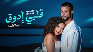 Imanova 9ALBI YDOU9 Official Music Video إيمانوڤا قلبي إدوق  Imanova 9ALBI YDOU9 Official Music Video إيمانوڤا قلبي إدوق