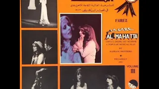 ايماني ساطع فيروز مسرحية المحطة 