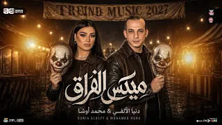 ميكس الفراق ٢٠٢٧    دنيا الالفي   محمد اوشا    ترندات التي ك توك    ح ظ شعب ي      دندنها