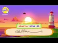 Download Lagu Sheikh Al Minshawi | Learning Quran Surah Al Mursalat for children | سورة المرسلات - الشيخ المنشاوي