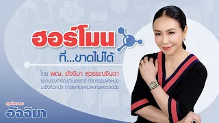 ทำไมคนที่อ้วนถึงมีความเสี่ยงสูงต่อภาวะฮอร์โมนไม่สมดุล?