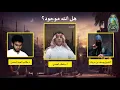 مناظرة : هل الله موجود؟