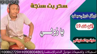 سحر بت سنجة2023اورقن ماروني سيطره اقاع خالد 19 ساوند محمد الصابونابي يا زولي 