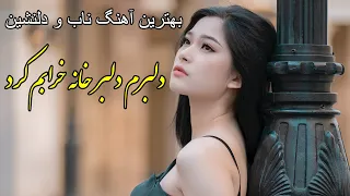 آهنگ خیلی دلنشین دلبرم دلبر خانه خرابم کرد 