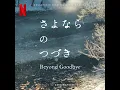 Download Lagu Beyond Goodbye 2024 Soundtrack | Sayonara no Tsuzuki – Aska Matsumiya | A Netflix Original Series |