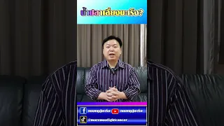 น้ำปลาทำให้เกิดมะเร็งหรือไม่