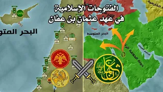 الفتوحات الإسلامية في عهد عثمان بن عفان فتح تونس فتح أرمينية فتح قبرص الحلقة 15 