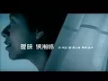 Lagu 侯湘婷 Angel Hou - 曖昧 (官方完整版MV)