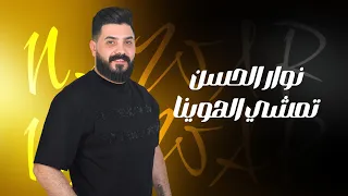 نوار الحسن   تمشي الهوينا دندنها