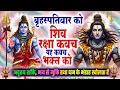 Lagu बृहस्पतिवार को शिव रक्षा कवच~यह कवच भक्त को अदृश्य शक्ति, भय से मुक्ति तथा धन के भंडार खुलेंगे