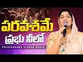 Download Lagu పరవశమే ప్రభు నీలో | Paravashame Prabhu Neelo | Telugu Christian Song | Nissy Paul #paulemmanuelb #ct