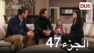 اليمين الحلقة 47 مدبلج عربي 
