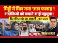 Lagu Mahabharat: Al Falah University पर Bulldozer Action शुरू! | Delhi Bomb Blast | Red Fort | NIA