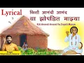 Download Lagu Kiti Anandi Anand Ya Zopdit Mazya Lyrical Video | Omprakash Sonone Bhajan