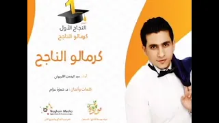 كرمالو الناجح بدون موسيقى عبدالرحمن القريوتي بدون موسيقى توجيهي ثانوية عامة نجاح 