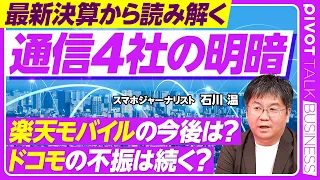 【通信4社の明暗】楽天モバイルローミング終了後の戦略／ドコモ不振の背景と金融シフト／KDDI・ソフトバンク「2強」の理由／プラチナバンドと衛星通信の行方／経済圏拡大を巡る通信業界の最新動向を徹底解説