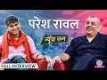 Download Lagu ‘Akshay दोस्त नहीं’,Hera Pheri के किस्से,PM Modi, Shah Rukh से रिश्ते पर सब बता गए Paresh Rawal|GITN