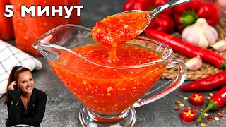 🌶️🔥 ДОМАШНИЙ СЛАДКИЙ ЧИЛИ СОУС - густой, ароматный и очень вкусный к мясу, курице, рыбе, овощам..