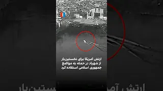 ارتش آمریکا برای نخستین بار از شهپاد در حمله به مواضع جمهوری اسلامی استفاده کرد دندنها