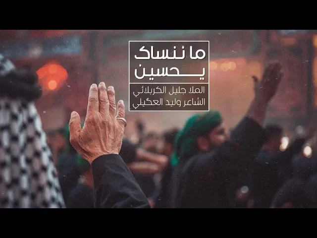⁣ما ننساك يحسين | الملا جليل الكربلائي | محرم 1441