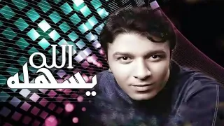 اغنيه مصطفى كامل  اللة يسهلة دندنها