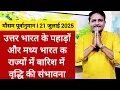 Download Lagu [21-07-2025] भारत का मौसम: उत्तर भारत के पहाड़ों और मध्य भारत के राज्यों में बारिश बढ़ने की संभावना