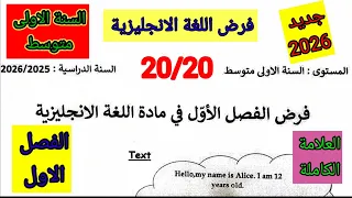 فرض الفصل الاول في مادة اللغة الانجليزية للسنة الأولى متوسط فروض اختبارات الفصل الأول 