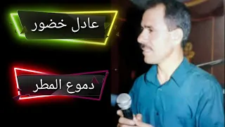 دموع المطر عادل خضور عتابا عطيني ثواني ودي اغرق بعيونك 