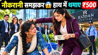 गरीब नौकरानी समझकर सरेआम किया अपमान 😱 हाथ में थमाए ₹500, फिर खुला बड़ा राज पूरी कंपनी की नींव हिलादी