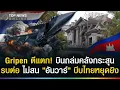 Lagu ด่วน! Gripen บินทิ้งระเบิดคลังกระสุนกองทัพกัมพูชา ไม่สน \