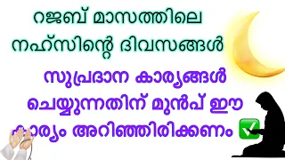 റജബിലെ നഹ്സിന്റെ ദിവസങ്ങൾ ഈ കാര്യങ്ങൾ ചെയ്യാൻ പാടില്ല ❌ #islamic #rajab #islam  #islamicstatus