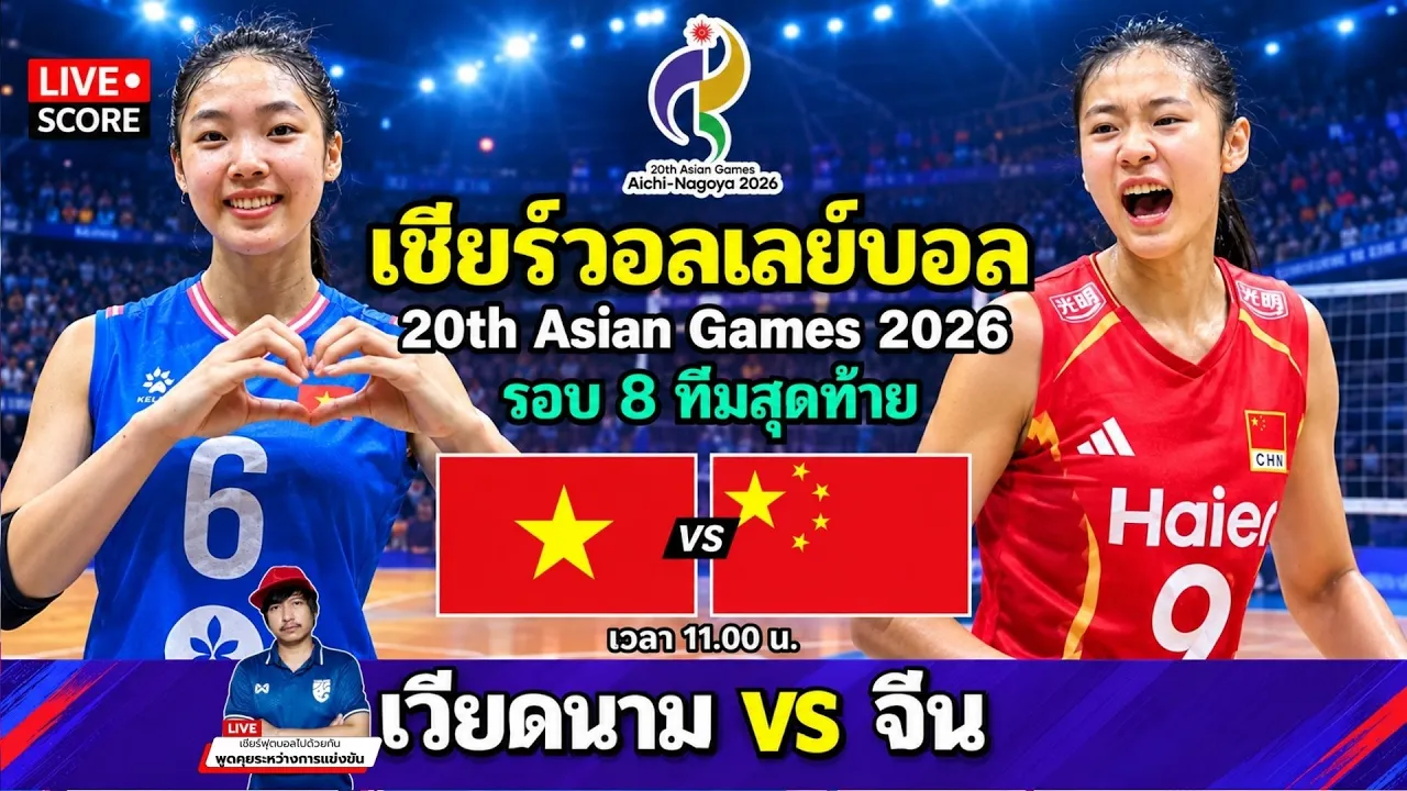 🔴LIVE วอลเลย์บอลสด : เวียดนาม 🇻🇳 vs จีน 🇨🇳 l Asian Games 2026 [รอบ 8 ทีมสุดท้าย]