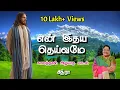 Download Lagu என் இதய தெய்வமே என்னில் எழுந்து வா | சித்ரா | CHURCH BELLS |