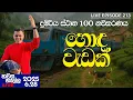 Download Lagu හොඳ වැඩක්