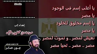 يا أغلى إسم فى الوجود     چ ون صابر دندنها