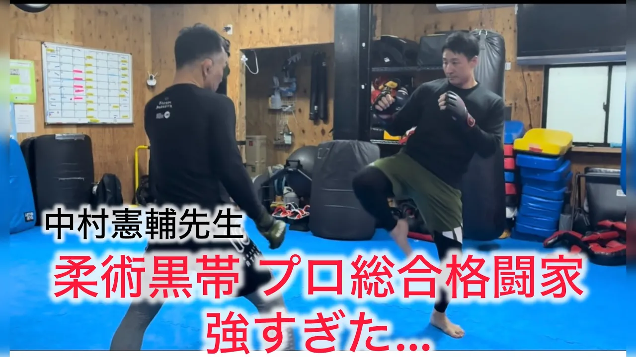 【中村憲輔先生とコラボ】柔術黒帯のプロ総合格闘家が強すぎた…