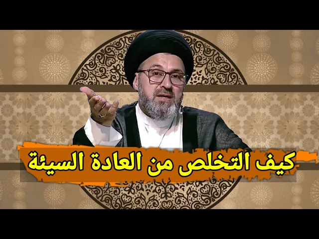 متصل كيف اتخلص من العادة السيئة / سيد رشيد الحسيني