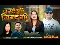 Lagu परदेशी जिन्दगी - Pardeshi Jindagi • Agni Bomjan | Jitu Lopchan • Bibi Maya Ghlan