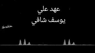 يوسف شافي عهد علي عود دندنها