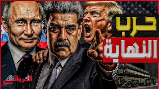حرب النهاية قوات روسية وترسانة صينية في مواجهة الجيش الأمريكي في فنزويلا على طريقة أوكرانيا 