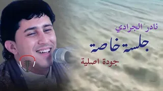 نادر الجرادي جلسة خاصة Nader Aljaradi 