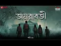 Lagu Amarabati Full Story | Part 1 | Bengali Horror Story | Mirchi Bangla Originals
