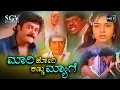 Lagu Mari Kannu Hori Myage Kannada Movie 1988 (ಮಾರಿಕಣ್ಣು ಹೋರಿಮ್ಯಾಗೆ) | Jaggesh Comedy Movie