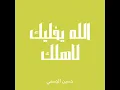 الله يخليك لاهلك - حسين الجسمي (بدون موسيقى)