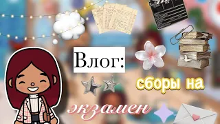 Влог: сборы на экзамен 💇🏻‍♀️💼 (2 часть)/ Toca Boca World / тока бока / toca boca / Secret Toca