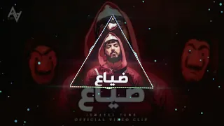 ريمكس اسماعيل تمر ضياع                             دندنها